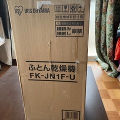 新品未開封　アイリスオーヤマ　布団乾燥機