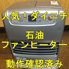 【動作確認済み】石油ファンヒーター　ダイニチ　ブルーファンヒータ...