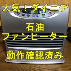 【動作確認済み】石油ファンヒーター　ダイニチ　ブルーファンヒータ...