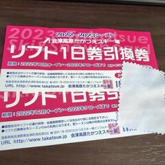 たかつえ　リフト券　引換券　2枚セット