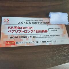 上越国際　岩原　共通チケット　ペアリフト券引換券