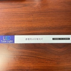 【新品未使用】LED蛍光灯　直管形