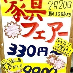 家具フェアー開催！2月20(月)から　330円から9,800円の...