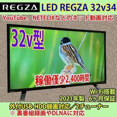 [納品済] 東芝　ネット対応　レグザ　32v型　2021年製　32V34　稼働僅少　6ヶ月保証