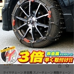 【新品】雪用タイヤチェーン、ライズ兄弟用購入