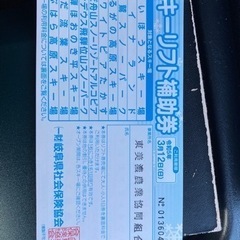 スキー場　リフト割引券