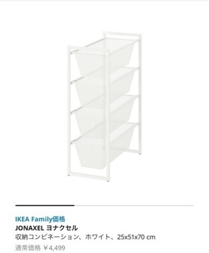 【未使用】IKEA ヨナクセル　収納家具