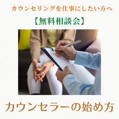 ★【無料相談会】カウンセラーになりたい人のための「カウンセラーの...