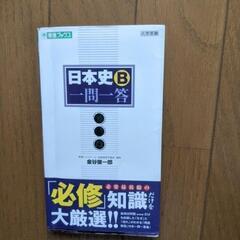 日本史Ｂ一問一答