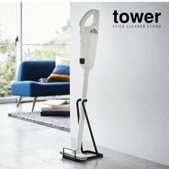 ※2月中のみ※【tower】スティッククリーナー スタンド ホワイト