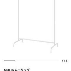 IKEA ムーリッグ　ハンガーラック