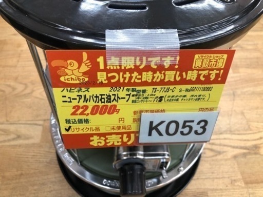 K053★アルパカ石油ストーブ★2021製・8～11畳石油ストーブ★３カ月間保証付