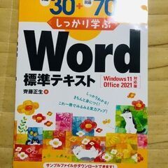 Word標準テキスト　Windows 11 Office 2021対応