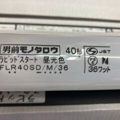 蛍光灯　新品　４０ｗの画像