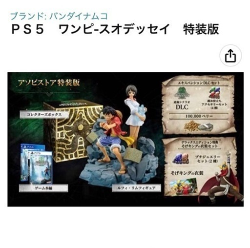 PS5 ワンピースオデッセイ アソビストア特装版 抽選