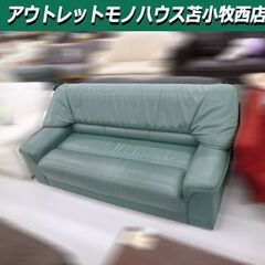 3人掛けソファー 座面本革 幅198x奥行82x高さ76.5cm  グリーン系 3Pソファ 家具 本革+合皮 レザー調 苫小牧西店