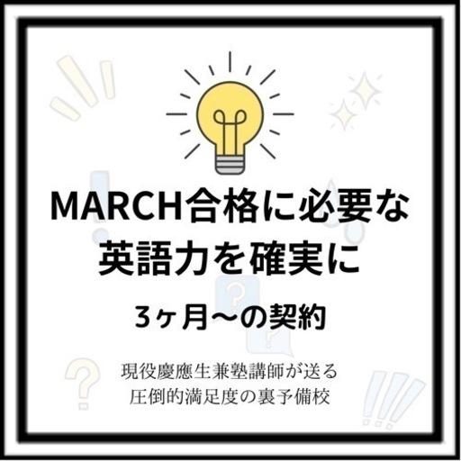 先着順【受験英語】慶應生が送る最高の裏予備校ーMARCHレベルの英語力を確かなものにする