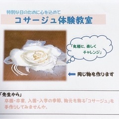 コサージュ体験教室
