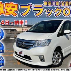 神奈川【自社ローン】保証人無可★全国対応★セレナ HWS 【Vセ...