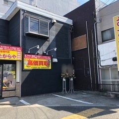 【ブランド品・貴金属・時計・切手等の買取】「平塚　中原店」の画像