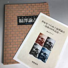 🔷🔶🔷ut7/88　【図録】 世紀をつらぬく福沢諭吉 没後100...