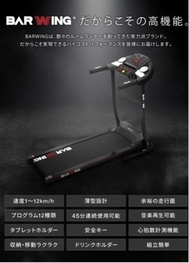 【決まりました】⭐️美品⭐️ BARWING ルームランナー12km/h ランニングマシーン！新品ZAVASコップ付き！⭐️