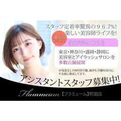 flammeum【フラミューム】町田店 アシスタントスタッフ募集中!