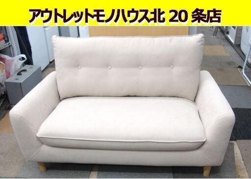 ☆二人掛けソファ アイボリー 幅133cm×奥行75cm×高さ75cm 2Pソファ コンパクト 札幌市 北20条店☆