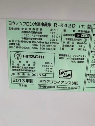 ☆2013年☆日立 冷凍冷蔵庫 415L 自動製氷☆美中古品☆