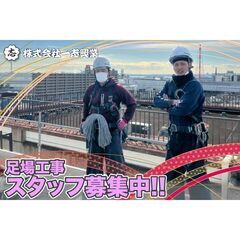 株式会社一志興業 足場工事スタッフ募集中!の画像