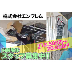 【寮完備】株式会社エンブレム 内装解体スタッフ募集中!