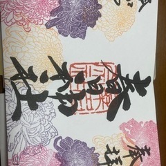 御朱印集め