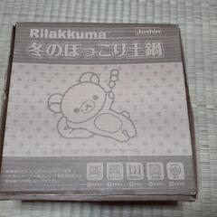 リラックマ　一人鍋の画像