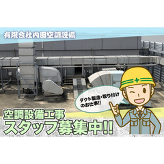 有限会社内田空調設備 空調設備工事スタッフ募集中!の画像