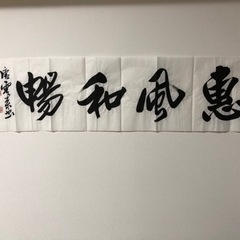 書道　作品！恵風和暢！