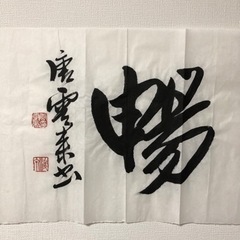 書道　作品！恵風和暢！の画像