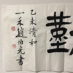 書道　作品！天道酬勤！の画像