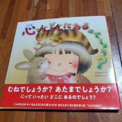 絵本「心ってどこにあるのでしょう？」