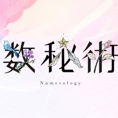 《無料モニター３名募集》潜在数秘セラピスト