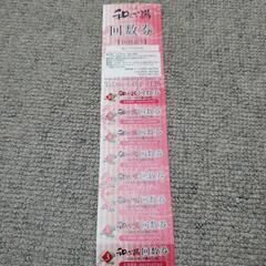「和らかの湯」温泉、岩盤浴共通の回数券の画像