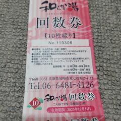 「和らかの湯」温泉、岩盤浴共通の回数券の画像