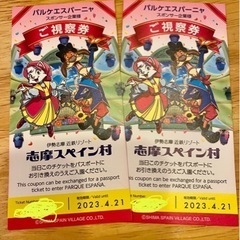 志摩スペイン村　視察券