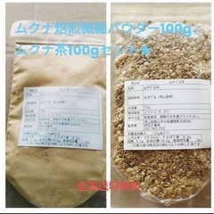 岡山県産ムクナ豆焙煎微細パウダー100gムクナ豆茶100g