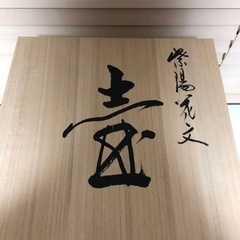 有田焼　藤井勝雲作品！