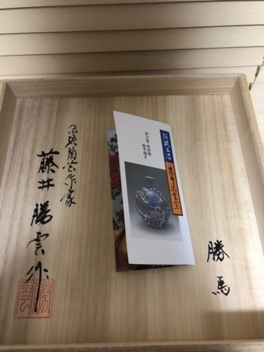 有田焼　藤井勝雲作品！