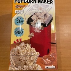 ポップコーンメーカー　未使用品
