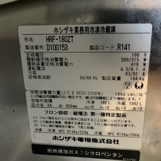 ホシザキ 冷凍冷蔵庫 HRF-180ZT