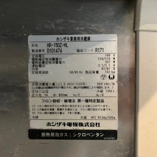 ホシザキ 冷蔵庫 4枚扉 HR-150Z-ML 