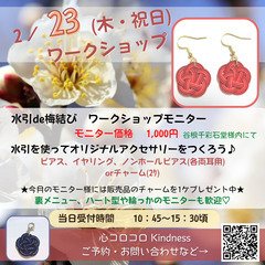 【文京区/根津】2月23日(木・祝日)　水引ワークショップ　by...