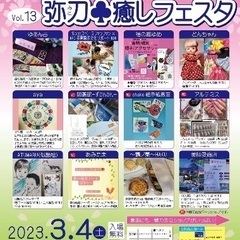 第13回　弥刀🍀癒しフェスタ　